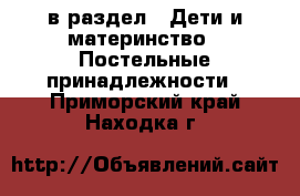  в раздел : Дети и материнство » Постельные принадлежности . Приморский край,Находка г.